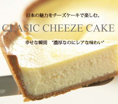 北陸富山人気チーズケーキ クラシックチーズケーキ 大人のおやつタイム お取り寄せスイーツ盛りだくさん